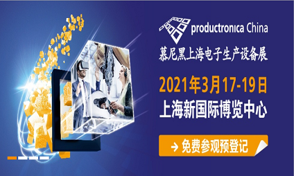 2021慕尼黑上海電子生產(chǎn)設(shè)備展