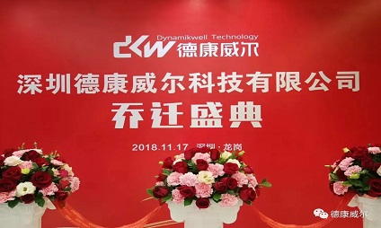 德康威爾喬遷之喜|新起點，新征程