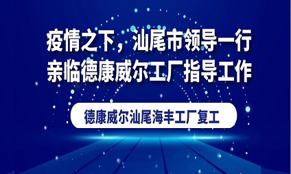 疫情之下，汕尾市領(lǐng)導(dǎo)一行親臨德康威爾工廠指導(dǎo)工作！