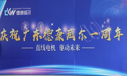 廣東德康威爾一周歲啦！海豐生產基地周年慶活動！