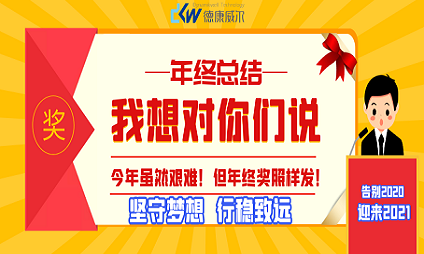 告別2020，迎來2021 ！